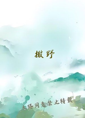 撒野 巫哲